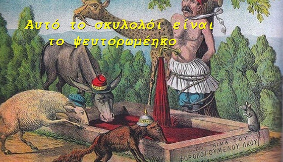 BAS_4 : Αυτό το σκυλολόι είναι το ψευτορωμέηκο