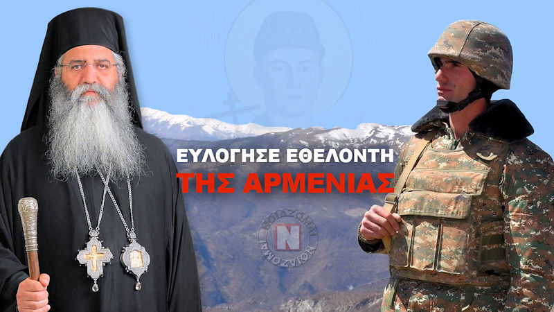 Ο ΜΗΤΡΟΠΟΛΙΤΗΣ ΜΟΡΦΟΥ ΕΥΛΟΓΕΙ ΕΘΕΛΟΝΤΗ ΤΗΣ ΑΡΜΕΝΙΑΣ – ΕΡΧΕΤΑΙ Η ΣΕΙΡΑΣ ΜΑΣ – Βίντεο