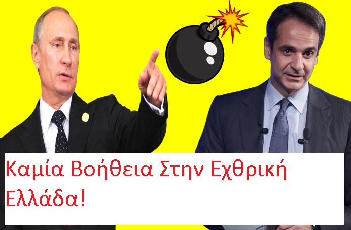 Σεργκέι Λαβρόφ-Καμία Βοήθεια Στην Εχθρική Ελλάδα! Οχι Του Πούτιν Σε Επίσκεψη Στην Ελλάδα! Χωρίς Τα Ρωσικά Αντιαεροπορικά Θα Σας Τσακίσουν Τα Τουρκικά Drones-UAV!