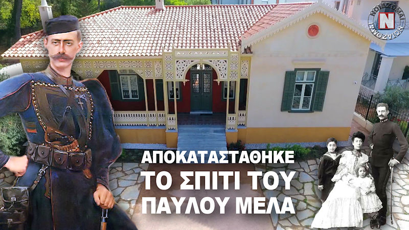 ΑΘΛΟΣ – ΑΠΟΚΑΤΑΣΤΑΘΗΚΕ ΜΕΤΑ ΑΠΟ 116 ΧΡΟΝΙΑ ΤΟ ΣΠΙΤΙ ΤΟΥ ΜΕΓΑΛΟΥ ΗΡΩΑ ΠΑΥΛΟΥ ΜΕΛΑ ΣΤΗΝ ΚΗΦΙΣΙΑ! Βίντεο
