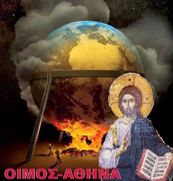 ΜΗΝΥΜΑ ΤΟΥ ΚΥΡΙΟΥ ΛΟΓΟΣ ΣΩΤΗΡΙΑΣ ΑΠΟ ΤΟ ΚΑΜΙΝΙ ΤΩΝ ΕΠΕΡΧΟΜΕΝΩΝ… ΚΑΖΑΝΙ ΟΠΟΥ ΒΡΑΖΕΙ ΟΛΟΚΛΗΡΗ Η ΓΗ…