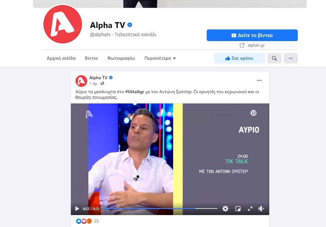 Tik Talk: Κόπηκε η εκπομπή του Αντώνη Σροίτερ που θα φιλοξενούσε διαφορετικές απόψεις για τις μάσκες και τον Κορονοιό;
