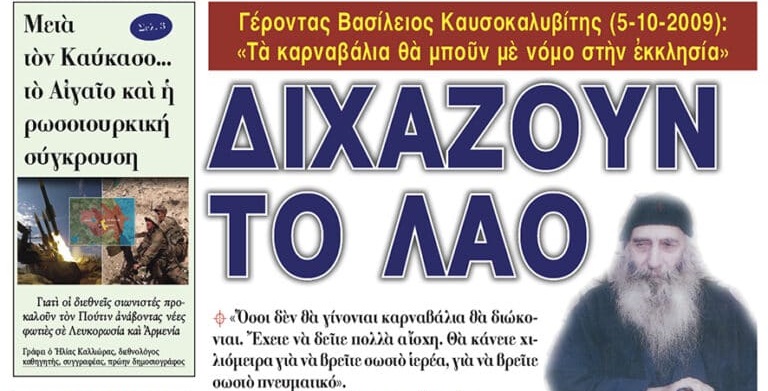 Γέροντας Βασίλειος Καυσοκαλυβίτης (5-10-2009): «Τὰ καρναβάλια θὰ μποῦν μὲ νόμο στὴν ἐκκλησία».