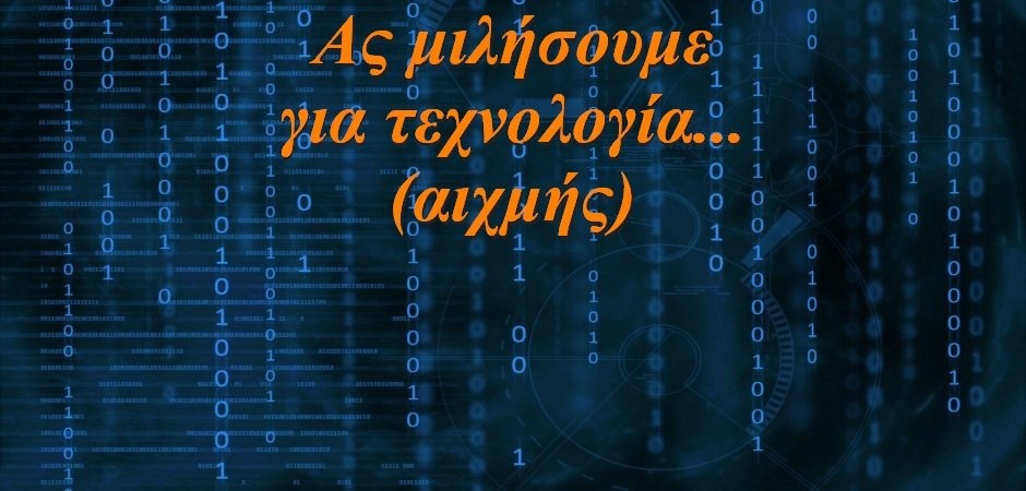 BAS_4 : Ας μιλήσουμε για τεχνολογία… αιχμής