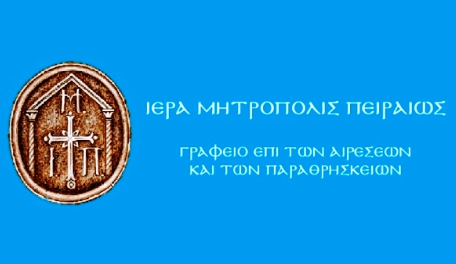 ΙΕΡΑ ΜΗΤΡΟΠΟΛΙΣ ΠΕΙΡΑΙΩΣ : ΑΚΟΥΣΙΕΣ ΙΣΤΟΡΙΚΕΣ ΑΝΑΚΡΙΒΕΙΕΣ Ή ΕΚΟΥΣΙΕΣ ΠΑΡΑΧΑΡΑΞΕΙΣ;
