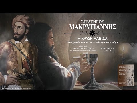 Μακρυγιάννης «Αγία Λαβίδα» ..θα τα γυρέψουν να τα πάρουν, να του δώσουν άλλα.., να μη τον γελάσουνε!