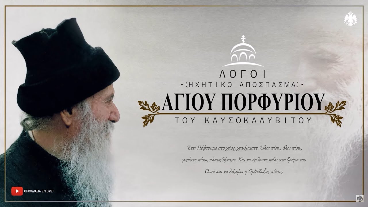 Συγκλονιστικό ηχητικό απόσπασμα – Άγ. Πορφύριος: «Έεε! Πέφτουμε στο χάος, χανόμαστε! Όλοι πίσω, όλοι πίσω, γυρίστε πίσω, πλανηθήκαμε!»
