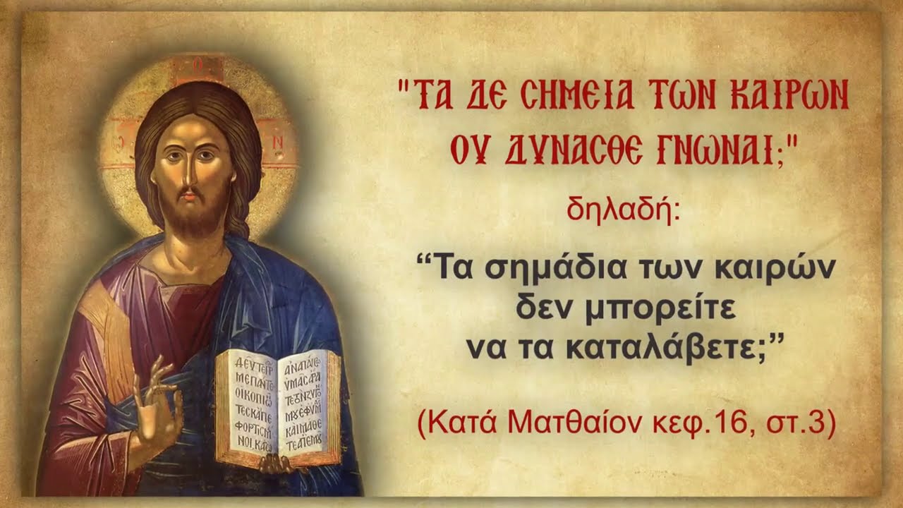 Ο ΧΡΟΝΟΣ ΤΕΛΕΙΩΝΕΙ – “τὰ δὲ σημεῖα τῶν καιρῶν οὐ δύνασθε γνῶναι;”