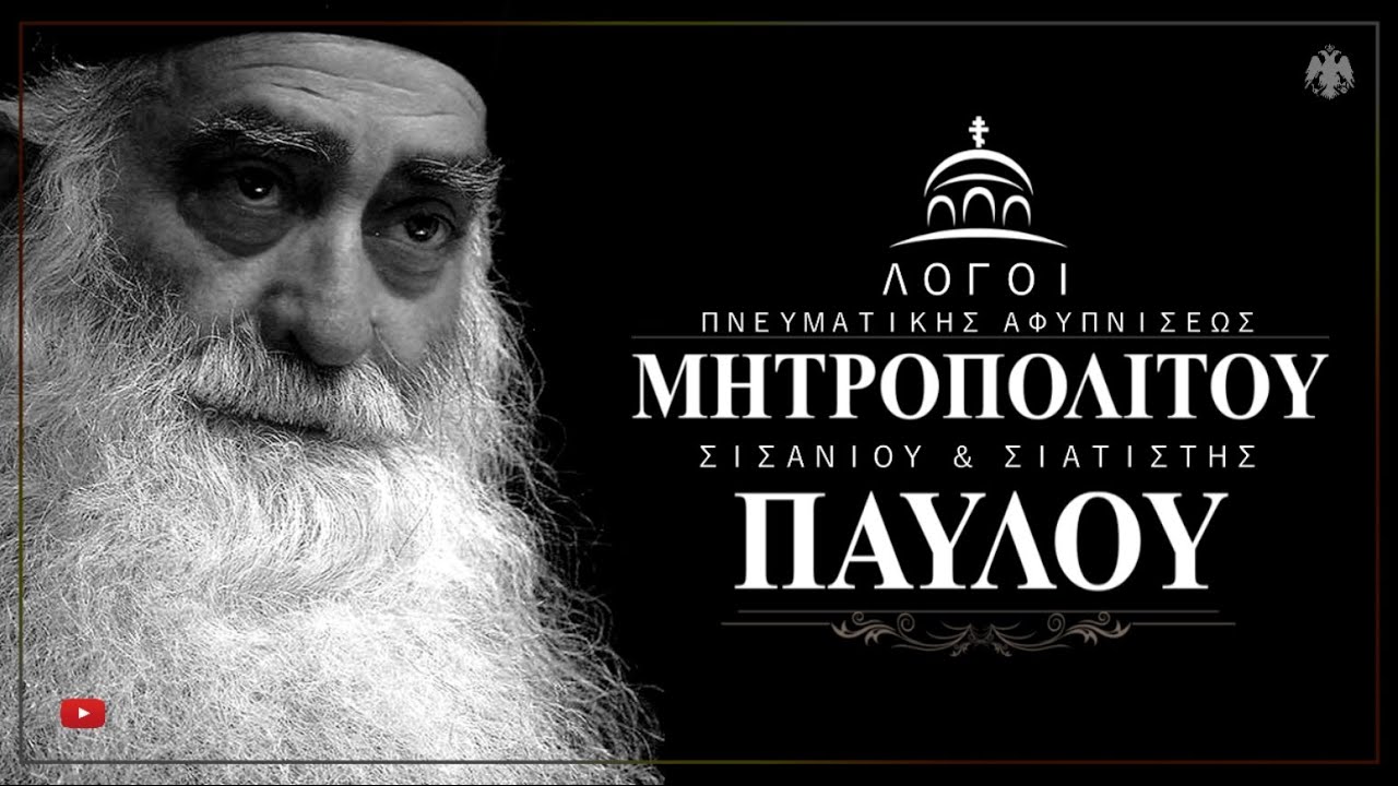 Σιατίστης Παύλος: «Αν κάποια μέρα θα μας σφάξουνε οι μουσουλμάνοι, θα μας σφάξουνε γιατί είμαστε διπλά άπιστοι»