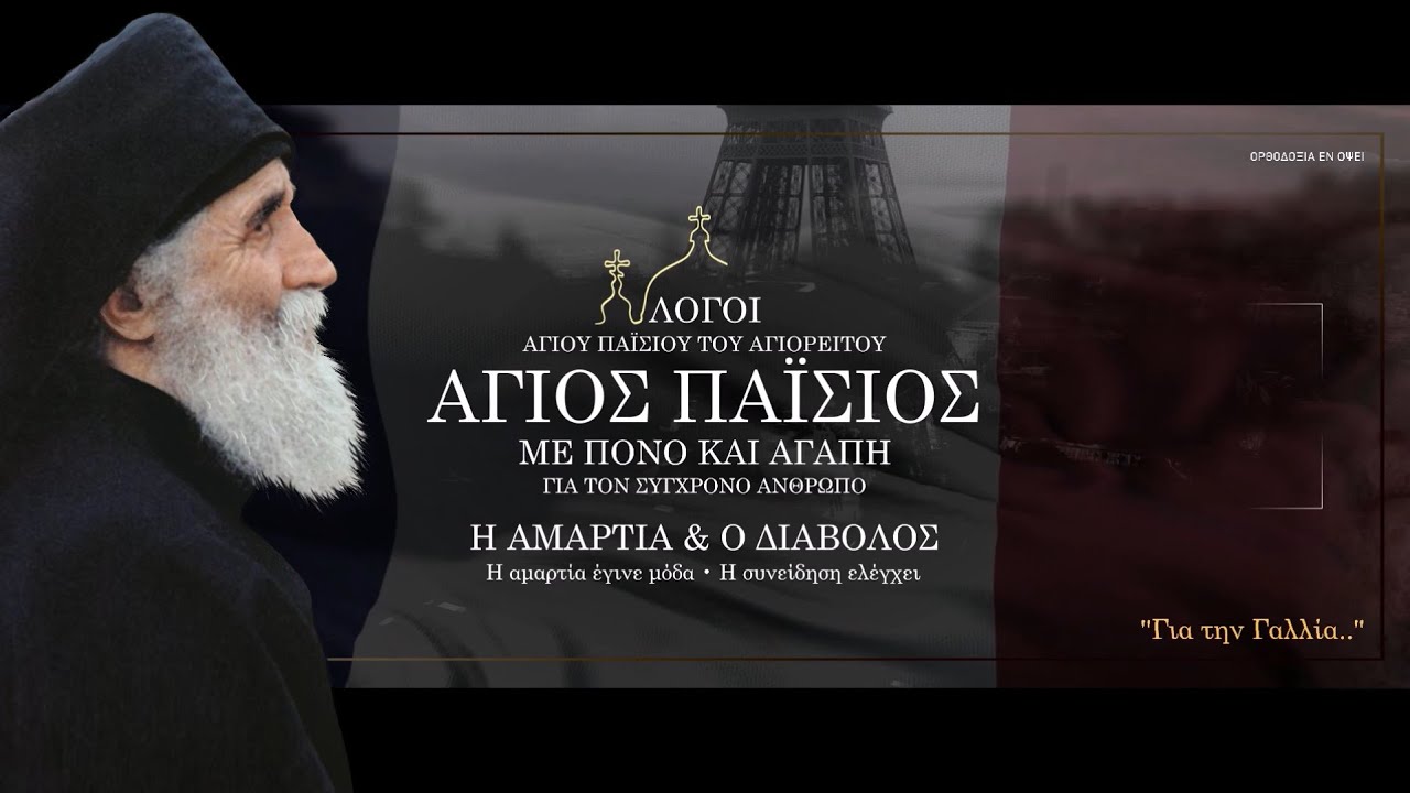 Άγιος Παΐσιος: «Οι Γάλλοι δεν θα βρουν ανάπαυση..» (Ειπώθηκε από τον Άγιο τον Νοέμβριο του 1988)