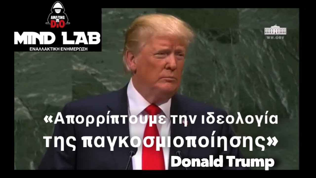 «Απορρίπτουμε την ιδεολογία της παγκοσμιοποίησης» Donald Trump | Άκουσες άλλον ηγέτη να το λέει;