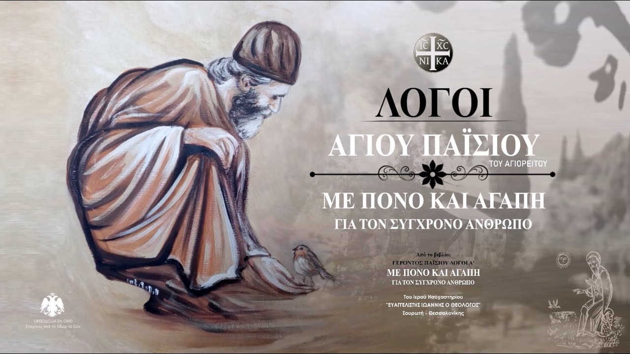 Άγ. Παΐσιος: Δουλεύουν Κυριακές, εορτές & τελικά όσα βγάζουν τα δίνουν σε ιατρούς & σε νοσοκομεία…