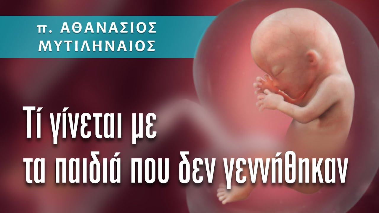 Τί γίνεται με την σωτηρία των παιδιών που δεν γεννήθηκαν