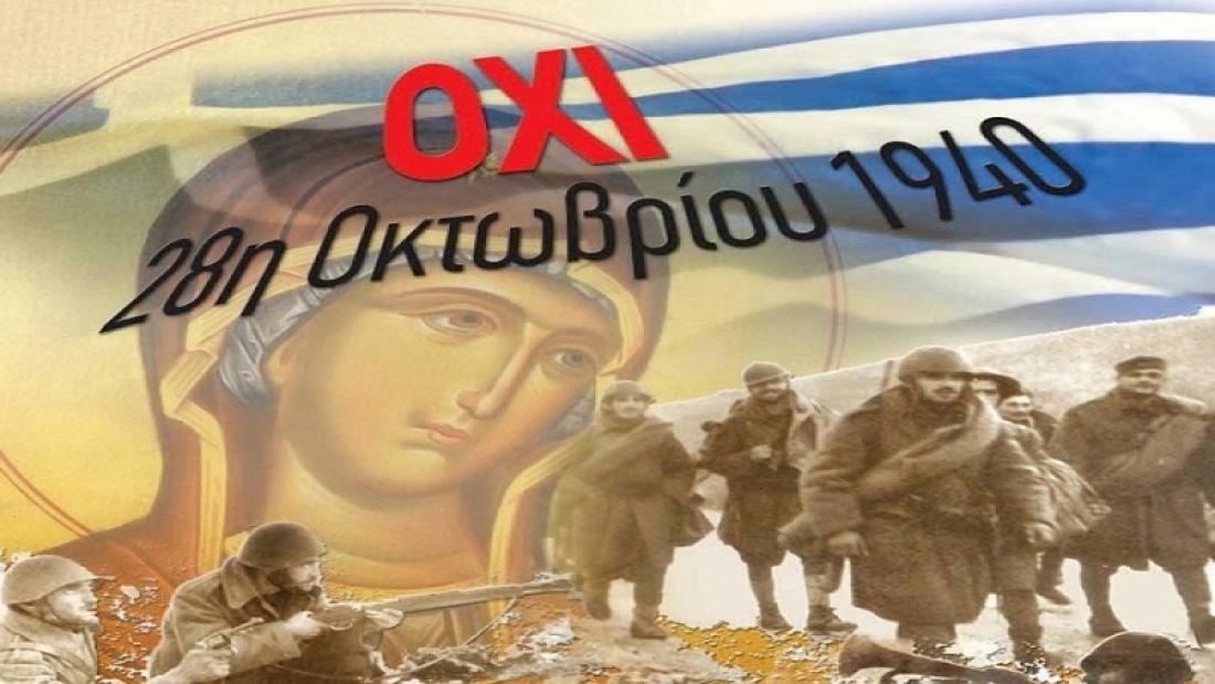 28η ΟΚΤΩΒΡΙΟΥ 1940 – ΠΑΝΑΓΙΑ