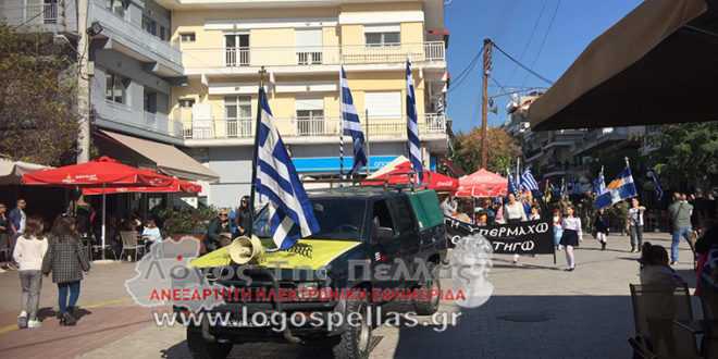 Παρέλαση στα Γιαννιτσά, για την Απελευθέρωση, παρά τις απαγορεύσεις!