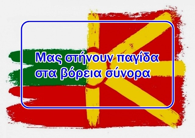 Χρήστος Μαντζιάρης : Μας στήνουν παγίδα στα βόρεια σύνορα