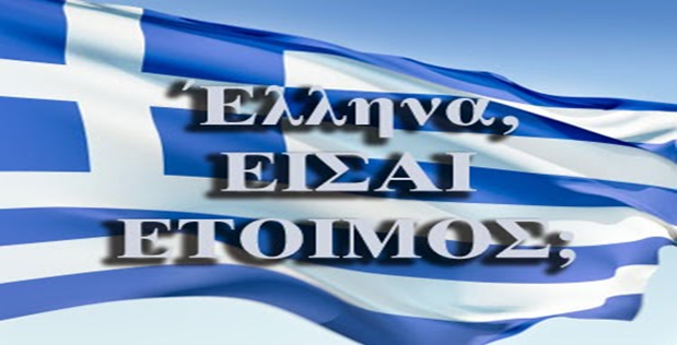 GEWKWN : Να περιφρουρήσουμε τη φυλή μας, και τον γεωγραφικό χώρο που μας απέμεινε