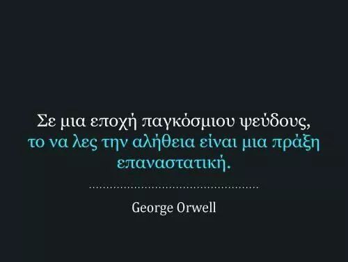 GEWKWN : Ο Ελληνισμός αιμορραγεί ακατάσχετα κι ακόμα αναζητεί τον ηγέτη του.