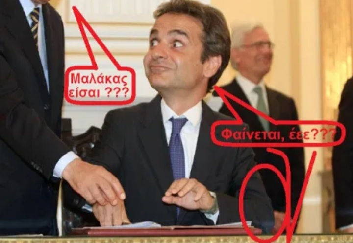ΜΙΑ ΣΚΕΠΤΟΜΕΝΗ ΕΛΛΗΝΙΔΑ : ΠΟΥ ‘ΣΑΙ ΒΛΑ-ΚΟΥΛΗ; ΠΡΩΤΟΣ ΘΑ ΤΟ ΚΑΝΕΙΣ ΤΟ ΕΜΒΟΛΙΟ, ΕΤΣΙ ΚΑΜΑΡΙ ΜΟΥ;