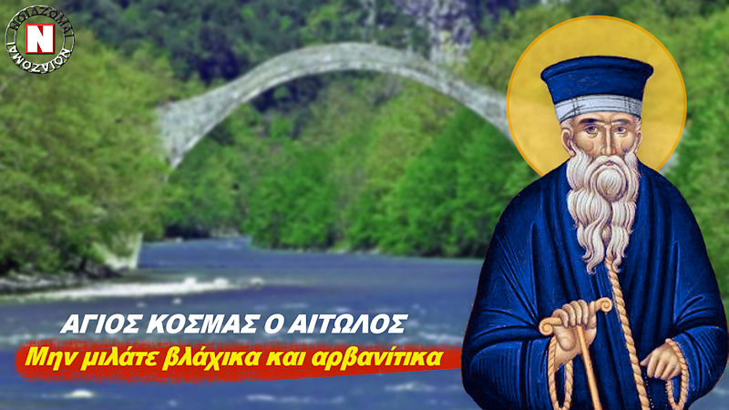 ΠΑΤΡΟΚΟΣΜΑΣ – ΜΗ ΜΙΛΑΤΕ ΒΛΑΧΙΚΑ ΚΑΙ ΑΡΒΑΝΙΤΙΚΑ! Η τεράστια γλωσσική και εθνική ασπίδα του μεγάλου φωτιστή του Γένους