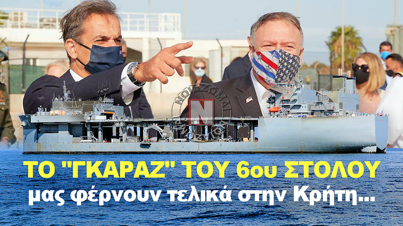 ΜΑΣ “ΔΟΥΛΕΥΟΥΝ” – ΤΟ “ΓΚΑΡΑΖ” ΤΟΥ 6ου ΣΤΟΛΟΥ ΦΕΡΝΟΥΝ ΤΕΛΙΚΑ ΣΤΗΝ ΚΡΗΤΗ – Γελάει η Τουρκία…