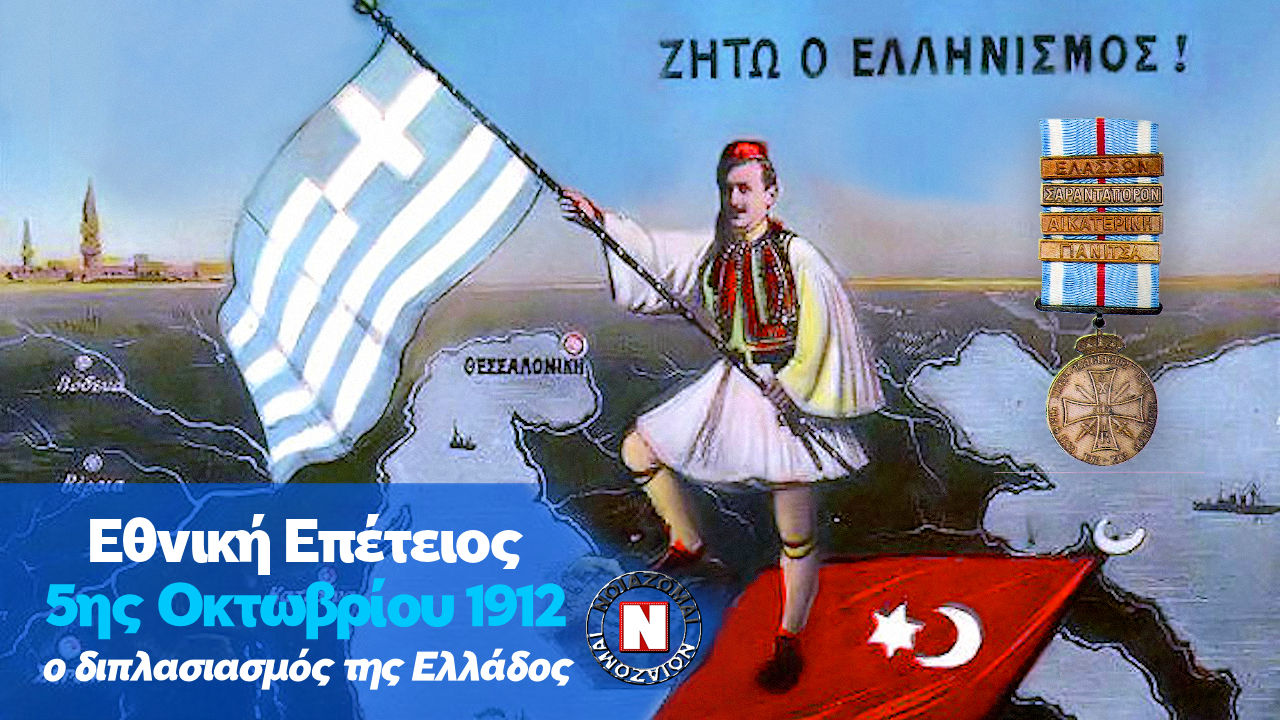 ΕΘΝΙΚΗ ΕΠΕΤΕΙΟΣ 5ης ΟΚΤΩΒΡΙΟΥ 1912 – ΤΟ ΔΕΥΤΕΡΟ 21! Η Εποποΐα που μας κρύβουνε! Μοναδικό βίντεο