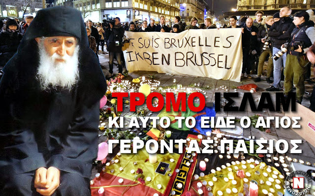 ΑΓΙΟΣ ΠΑΪΣΙΟΣ (πριν το 1994): θα είναι οι πρώτοι που θα πάρουν μέτρα εναντίον τους – ΜΑΚΡΟΝ (2020): Τέλος στην ανοχή του Ισλαμισμού – Όχι σε μαντίλες, θρησκευτικά σχολεία, δασκάλους “εθνικών…