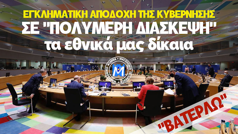“ΒΑΤΕΡΛΩ ΚΟΡΥΦΗΣ” ΤΗΣ ΚΥΒΕΡΝΗΣΗΣ ΜΗΤΣΟΤΑΚΗ – ΣΕ “ΠΟΛΥΜΕΡΗ ΔΙΑΣΚΕΨΗ” ΤΑ ΕΘΝΙΚΑ ΜΑΣ ΔΙΚΑΙΑ! Βίντεο