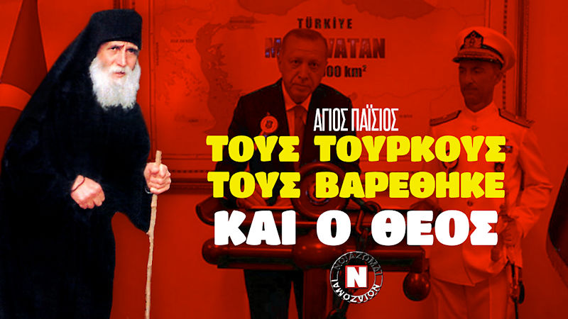 ΑΓΙΟΣ ΠΑΪΣΙΟΣ: ΤΟΥΣ ΤΟΥΡΚΟΥΣ ΤΟΥΣ ΒΑΡΕΘΗΚΕ ΚΙ Ο ΘΕΟΣ! Συγκλονιστική ρήση του Γέροντα που τα λέει όλα! Βίντεο