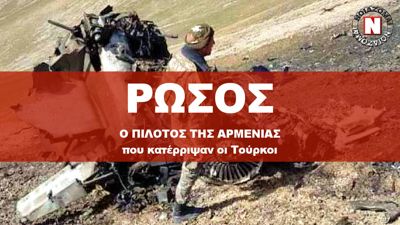 ΡΩΣΟΣ ΕΙΝΑΙ Ο ΠΙΛΟΤΟΣ ΤΟΥ ΑΡΜΕΝΙΚΟΥ ΣΟΥΧΟΪ ΠΟΥ ΚΑΤΕΡΡΙΨΑΝ ΟΙ ΤΟΥΡΚΟΙ ΣΤΗΝ ΑΡΜΕΝΙΑ!