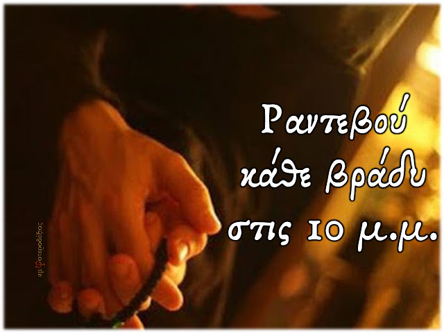 Στο ραντεβού μας ξανά! Κάθε βράδυ ακριβώς στις 10. Μαζί με τον Άγιο…