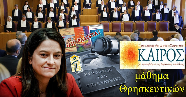 Ἡ δολοφονία τῆς πίστης τῶν μαθητῶν