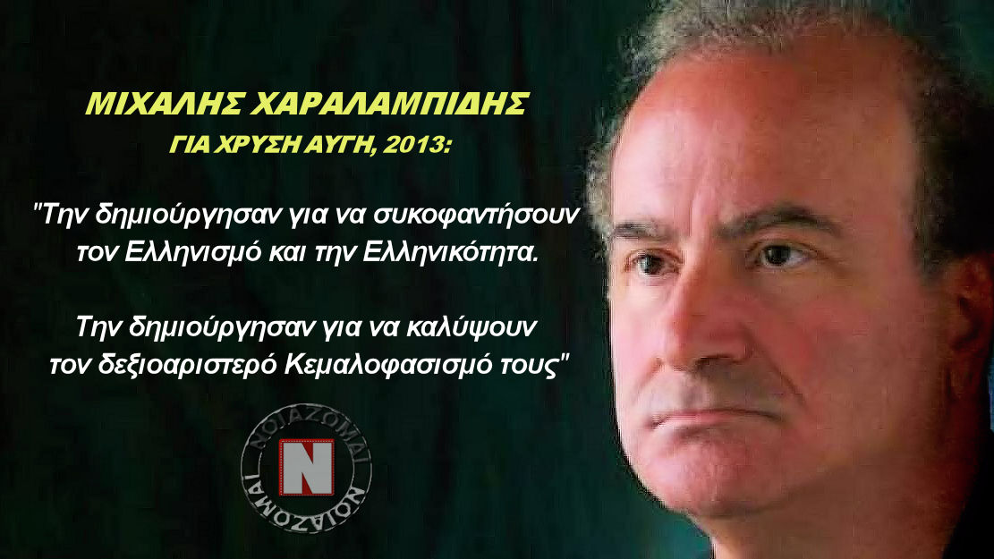 ΟΤΑΝ Ο ΜΙΧΑΛΗΣ ΧΑΡΑΛΑΜΠΙΔΗΣ ΞΕΣΚΕΠΑΖΕ ΣΥΡΙΖΑ ΚΑΙ ΧΡΥΣΗ ΑΥΓΗ! Ιστορικές ρήσεις που δικαιώθηκαν απόλυτα