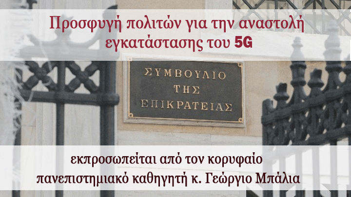 ΔΕΛΤΙΟ ΤΥΠΟΥ: ΔΙΚΤΥΑ “5G” – ΚΑΤΑΤΕΘΗΚΕ ΠΡΟΣΦΥΓΗ ΣΤΟ ΣτΕ