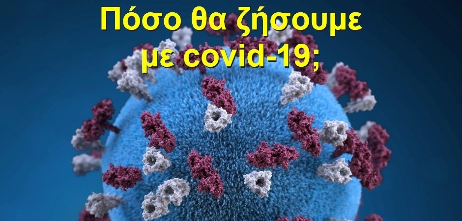 BAS_4 : ΠΟΣΟ ΘΑ ΖΗΣΟΥΜΕ ΜΕ covid-19;