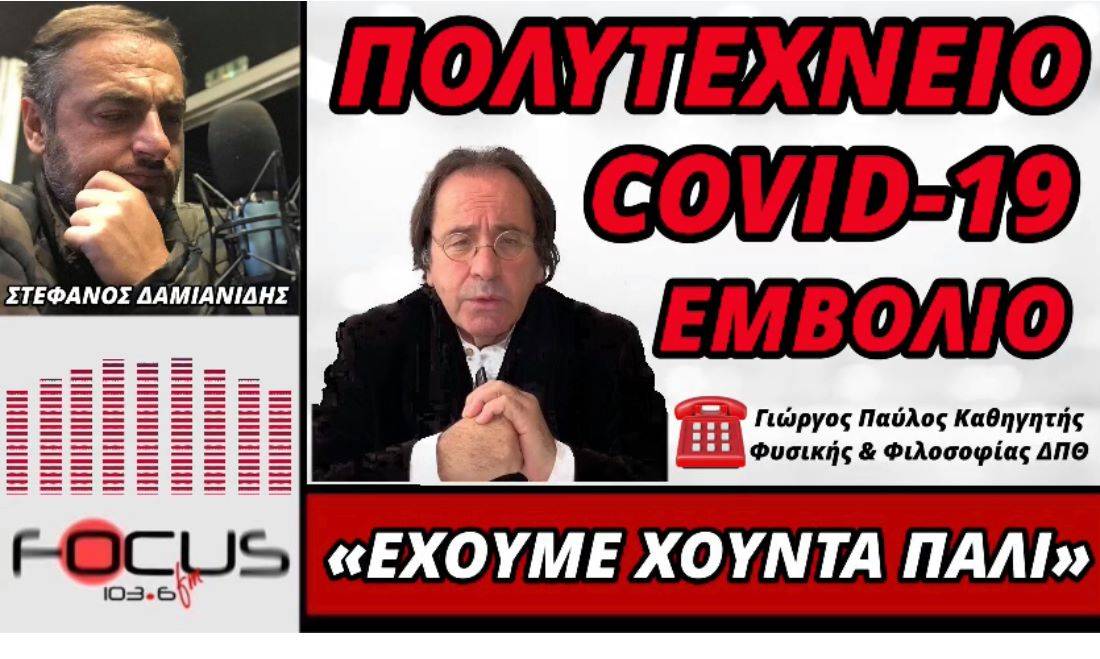 ΓΙΩΡΓΟΣ ΠΑΥΛΟΣ: «ΕΧΟΥΜΕ ΧΟΥΝΤΑ ΠΑΛΙ! ΖΟΥΜΕ ΤΗ ΔΙΚΤΑΤΟΡΙΑ ΤΟΥ ΚΟΡΟΝΟΙΟΥ»