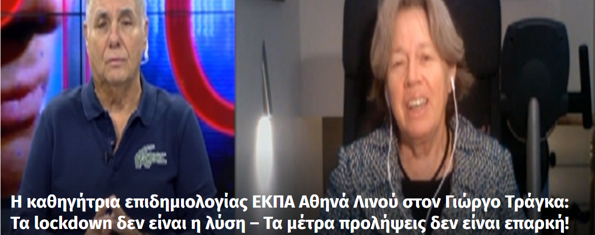 Η Αθηνά Λινού στον Γιώργο Τράγκα: Τα lockdown δεν είναι η λύση – Τα μέτρα προλήψεις δεν είναι επαρκή! Δεν είναι αποτελεσματικά, αποδεκτά από τον πληθυσμό και εφαρμόσιμα