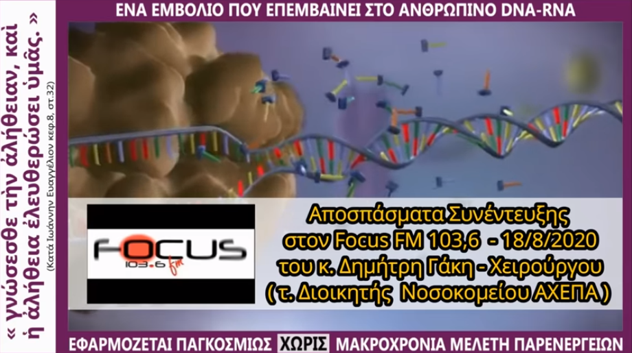 Ένα Εμβόλιο που επεμβαίνει στο ανθρώπινο DNA-RNA εφαρμόζεται ΧΩΡΙΣ Μακροχρόνια Μελέτη Παρενεργειών