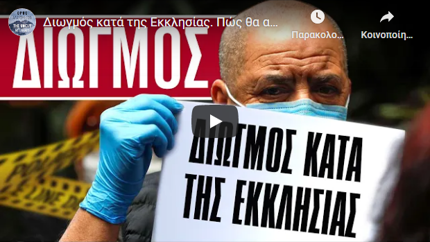 π. Αθανάσιος Μυτιληναίος: Διωγμός κατά της Εκκλησίας. Πώς θα αντιδράσουμε;