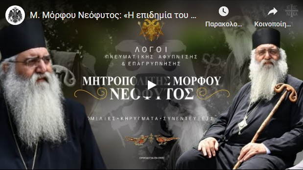 Μ. Μόρφου Νεόφυτος: «Η επιδημία του Κορωνοϊού και το καινούριο πλήρωμα του σκάφους του Χριστού!»