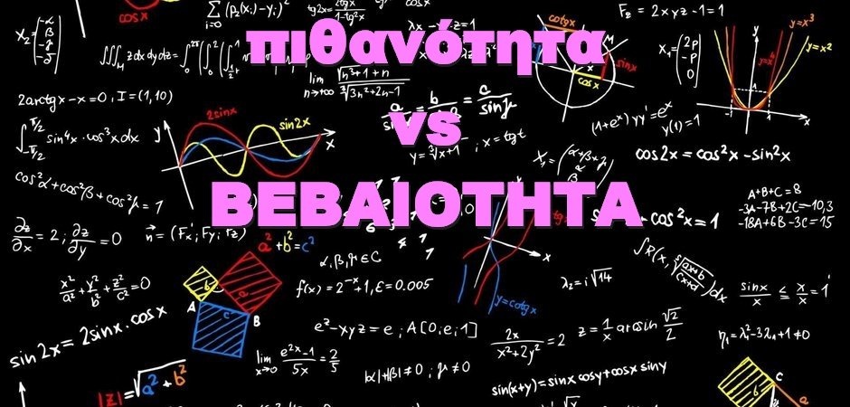 BAS_4 : πιθανότητα vs ΒΕΒΑΙΟΤΗΤΑ
