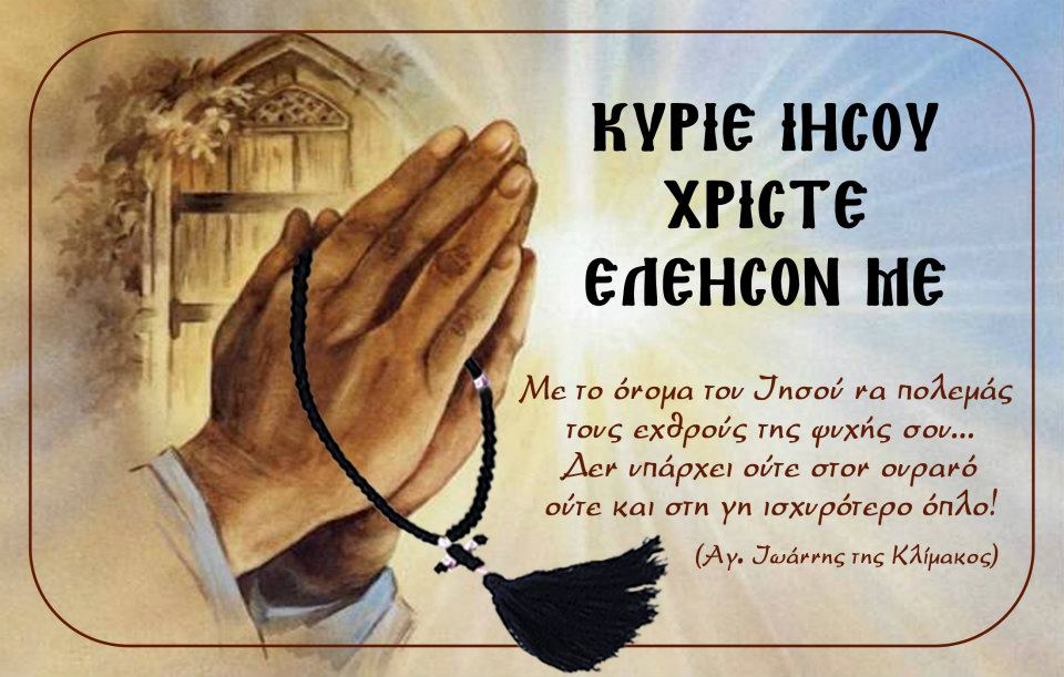 ΜΙΑ ΣΚΕΠΤΟΜΕΝΗ ΕΛΛΗΝΙΔΑ : ΕΛΑΤΕ ΝΑ ΚΑΨΟΥΜΕ ΤΟΥΣ ΕΧΘΡΟΥΣ ΤΟΥ ΧΡΙΣΤΟΥ ΜΑΣ…