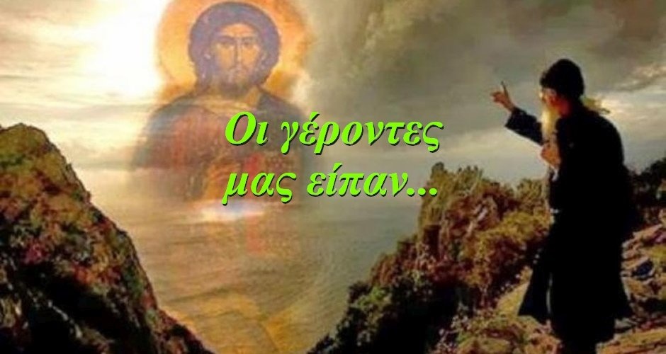 BAS_4 : Οι γέροντες μας είπαν…