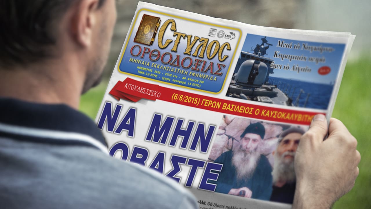 ΓΕΡΩΝ ΒΑΣΙΛΕΙΟΣ ΚΑΥΣΟΚΑΛΥΒΙΤΗΣ (6-6-2015): Νά μὴν φοβάστε. Θὰ ζήσετε πολλὲς φοβερὲς καταστάσεις