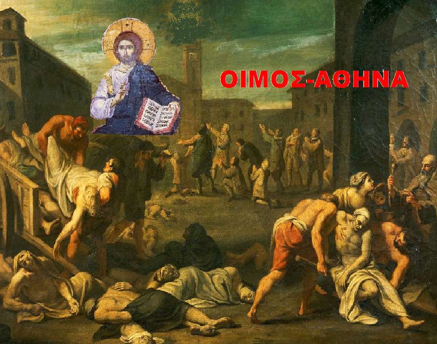 ΦΟΒΕΡΟ ΘΕΙΟ ΜΗΝΥΜΑ ΠΕΡΙ ΤΩΝ ΕΠΕΡΧΟΜΕΝΩΝ ΠΡΑΓΜΑΤΙΚΑ ΘΑΝΑΤΗΦΟΡΩΝ ΑΣΘΕΝΕΙΩΝ ΠΟΥ ΑΚΟΛΟΥΘΟΥΝ ΤΗΝ “ΠΑΝΔΗΜΙΑ”