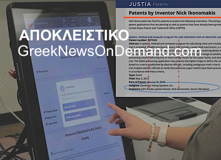ΑΠΟΚΑΛΥΨΗ-ΣΟΚ : Ιδού οι εφευρέτες του λογισμικού, με αριθ. πατέντας…666, που έκλεψε τις εκλογές από τον Τράμπ: ΔΥΟ ΕΛΛΗΝΕΣ!!!