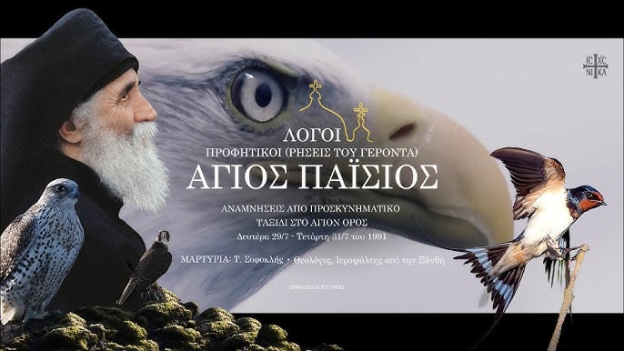 Δημοσιεύεται 1η φορά | Άγιος Παΐσιος: «Αυτός είναι ο σκοπός τους.. Γι’ αυτό ο Θεός θα τους καταστρέψει..»