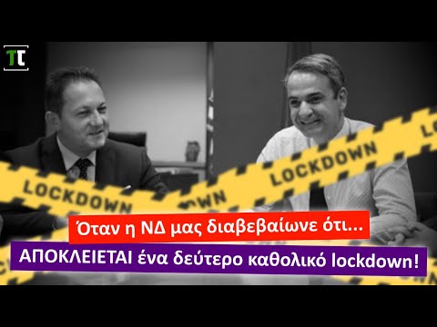 Ὅταν ἡ ΝΔ μᾶς διαβεβαίωνε ὅτι ΑΠΟΚΛΕΙΕΤΑΙ ἕνα δεύτερο καθολικὸ lockdown!