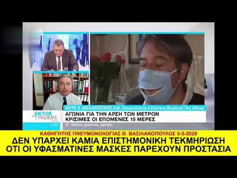 Όταν μιλούν οι “ειδικοί” περί της μάσκας – VIDEO