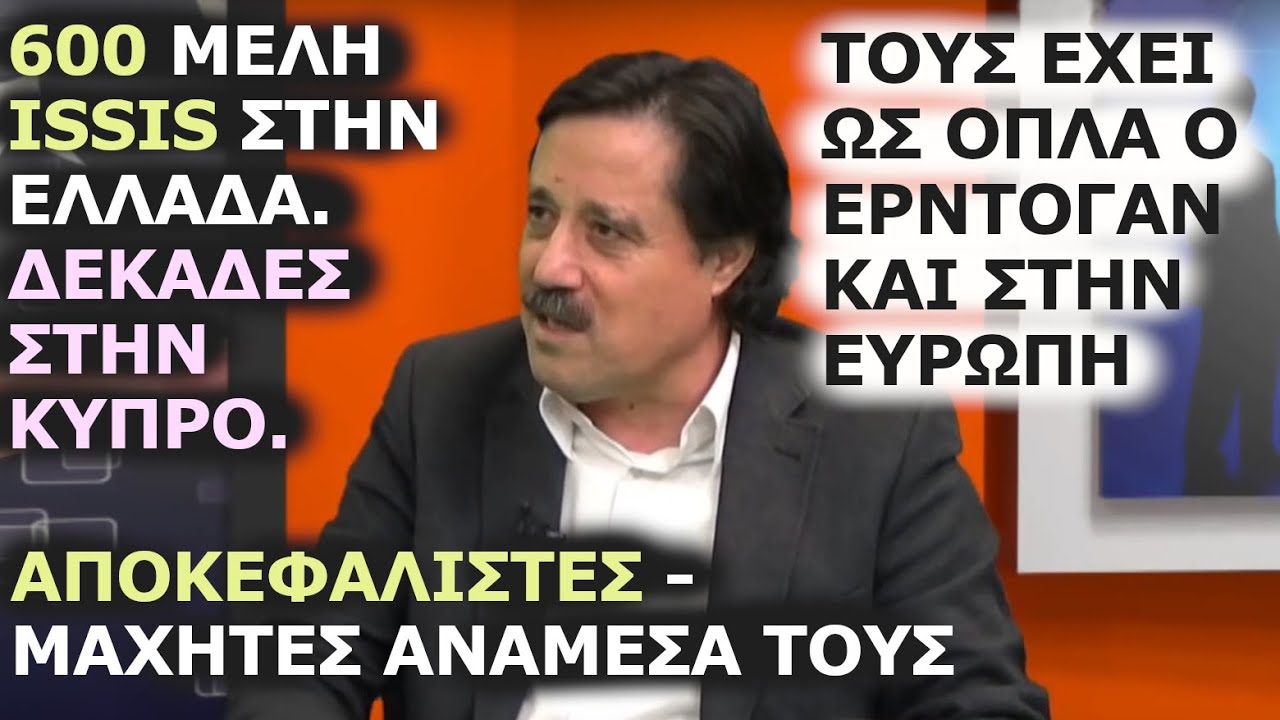 Καλεντερίδης: 600 μέλη ISIS στην Ελλάδα, δεκάδες σε Κύπρο. Ανάμεσά τους και αποκεφαλιστές (ηχητικό)